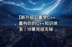 【新升级】重学C++ ，重构你的C++知识体系 | 19章完结无秘