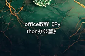 office教程《Python办公篇》 - getfromcode