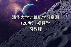 清华大学计算机学习资源(20套) | 视频学习教程