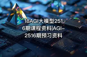 18AGI大模型2516期课程资料|AGI-2516期预习资料 - getfromcode