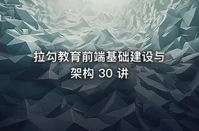 拉勾教育前端基础建设与架构 30 讲