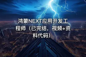 鸿蒙NEXT应用开发工程师（已完结，视频+资料代码）