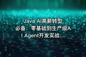 Java AI高薪转型必备：零基础到生产级AI Agent开发实战教程（一）