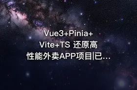 Vue3+Pinia+Vite+TS 还原高性能外卖APP项目|已完结