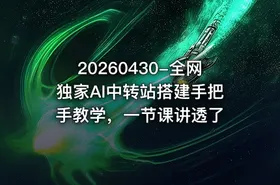 20260430-全网独家AI中转站搭建手把手教学，一节课讲透了 - getfromcode