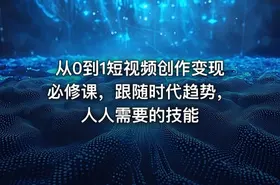 从0到1短视频创作变现必修课，跟随时代趋势，人人需要的技能 - getfromcode