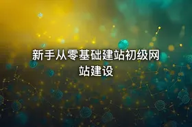 新手从零基础建站初级网站建设
