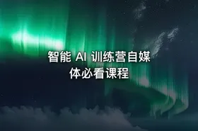 智能 AI 训练营自媒体必看课程
