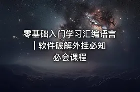 零基础入门学习汇编语言 | 软件破解外挂必知必会课程