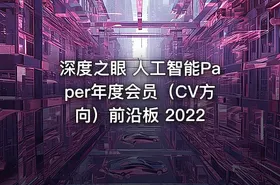 深度之眼 人工智能Paper年度会员（CV方向）前沿板 2022