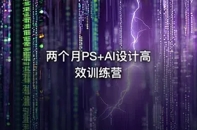两个月PS+AI设计高效训练营 - getfromcode