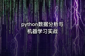 python数据分析与机器学习实战