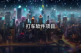 打车软件项目