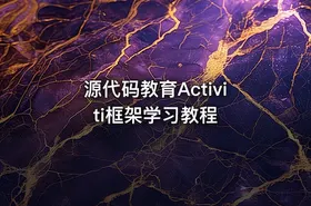 源代码教育Activiti框架学习教程