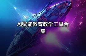 AI赋能教育教学工具合集