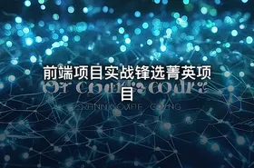 前端项目实战锋选菁英项目