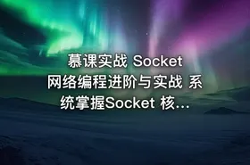 慕课实战 Socket网络编程进阶与实战 系统掌握Socket 核心技术
