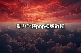 动力学院php视频教程