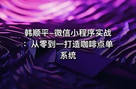 韩顺平-微信小程序实战：从零到一打造咖啡点单系统