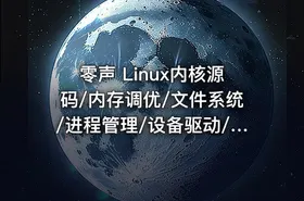 零声 Linux内核源码/内存调优/文件系统/进程管理/设备驱动/网络协议栈 - getfromcode