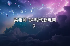 梁老师《Al时代新电商》 - getfromcode