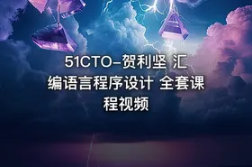 51CTO-贺利坚 汇编语言程序设计 全套课程视频