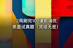 2周刷完100道前端优质面试真题（完结无密）