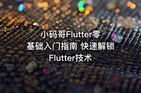 小码哥Flutter零基础入门指南 快速解锁Flutter技术