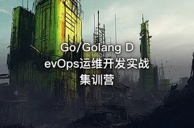 Go/Golang DevOps运维开发实战集训营