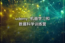 udemy-机器学习和数据科学训练营 - getfromcode