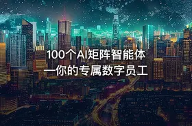 100个AI矩阵智能体—你的专属数字员工