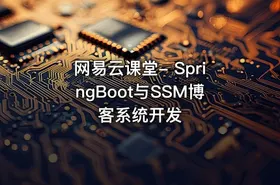 网易云课堂- SpringBoot与SSM博客系统开发