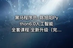 黑马程序员-陈旭阳Python6.0人工智能全套课程 全新升级（完整资料）