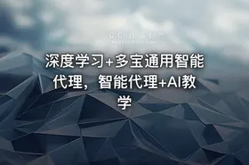 深度学习+多宝通用智能代理，智能代理+AI教学
