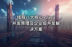 线程八大核心+Java并发原理及企业级并发解决方案