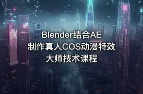 Blender结合AE制作真人COS动漫特效大师技术课程 - getfromcode