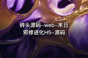 砖头源码-web-末日邪修进化H5-源码