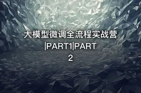 大模型微调全流程实战营|PART1|PART2 - getfromcode