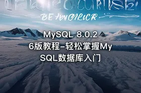 MySQL 8.0.26版教程-轻松掌握MySQL数据库入门