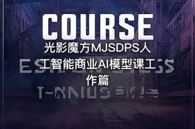 光影魔方MJSDPS人工智能商业AI模型课工作篇 - getfromcode