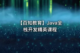 【百知教育】Java全栈开发精英课程