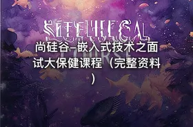 尚硅谷-嵌入式技术之面试大保健课程（完整资料） - getfromcode