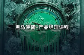 黑马传智-产品经理课程