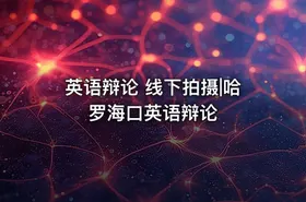 英语辩论 线下拍摄|哈罗海口英语辩论