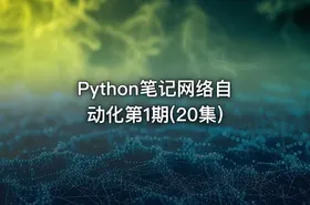 Python笔记网络自动化第1期(20集)