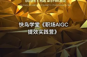 快鸟学堂《职场AIGC提效实践营》 - getfromcode