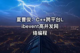 夏曹俊：C++跨平台Libevent高并发网络编程