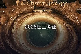 2026社工考证