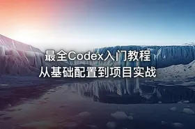 最全Codex入门教程 从基础配置到项目实战
