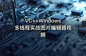 VC++Windows多线程实战图片编辑器视频